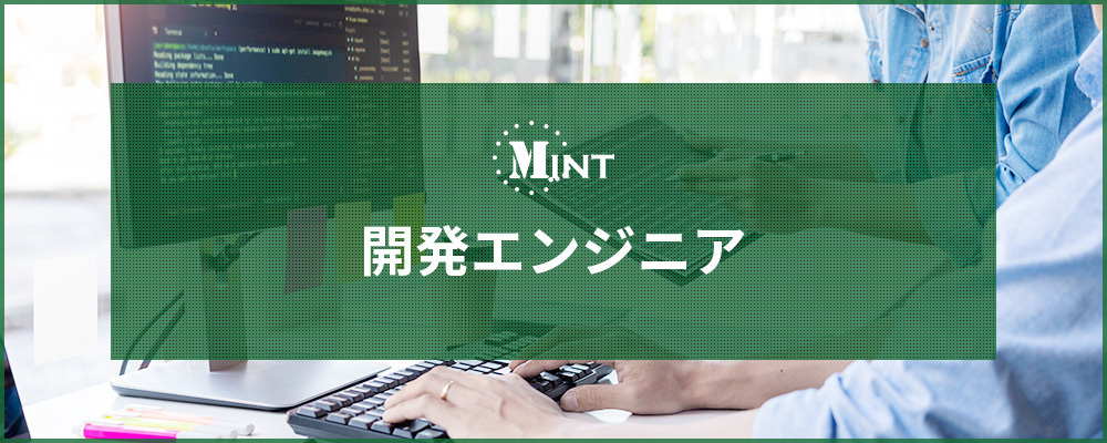 【MINT】開発エンジニア | バルテス株式会社