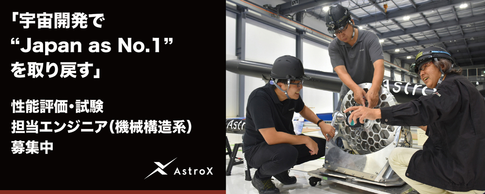【開発】性能評価・試験 担当エンジニア（機械構造系）★宇宙系スタートアップ／次世代ロケット「Rockoon」★ | AstroX株式会社