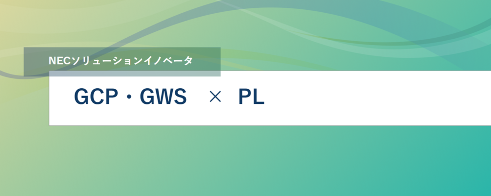 [TS18]＜PL・PL候補／リモート可＞Googleクラウドサービス（GCP/GWS）の構築SE | NECソリューションイノベータ株式会社