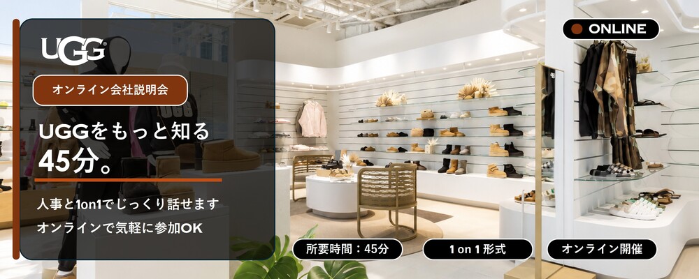 【オンライン説明会】UGGをもっと知るための30分。人事と1on1でじっくり話すオンライン説明会 | Deckers Japan合同会社