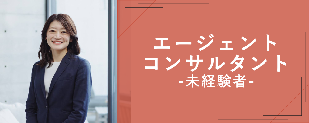 【未経験者】◤経営幹部人材紹介コンサルタント◢ 取締役管轄部署／事業立ち上げメンバー／大手人材紹介会社出身者から学べる環境 | 株式会社NEWOLD CAPITAL