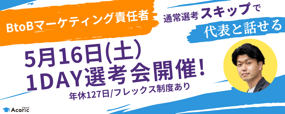 【5月16日（土）1day選考会】BtoBマーケティング責任者（候補） | 株式会社アカリク