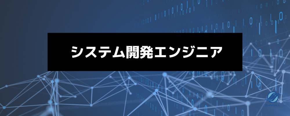 【システム開発エンジニア】要件定義から一気通貫。裁量を持ってプロジェクトを牽引いただきます | 株式会社スカイウイル