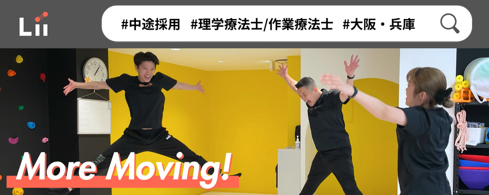 【理学・作業療法士（関西・中途）】新たな「動き」の開花を導く運動支援のセラピスト | 株式会社リィ