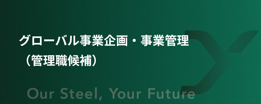 グローバル事業企画・事業管理（管理職候補） | 大和工業株式会社