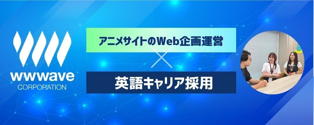 英語ネイティブレベル／アニメ配信サイトのWeb企画運営／未経験OK | 株式会社ウェイブ