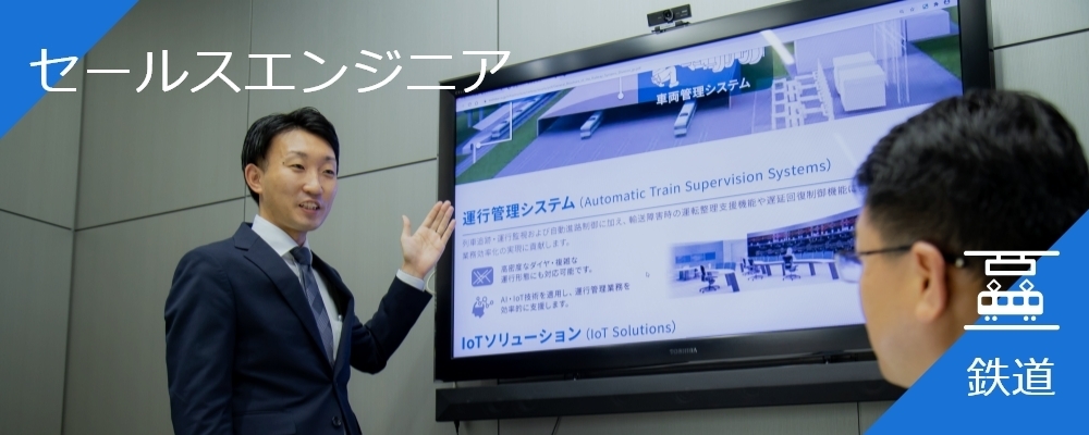 【川崎】鉄道向け輸送計画・運行管理システムのセールスエンジニア | 株式会社東芝
