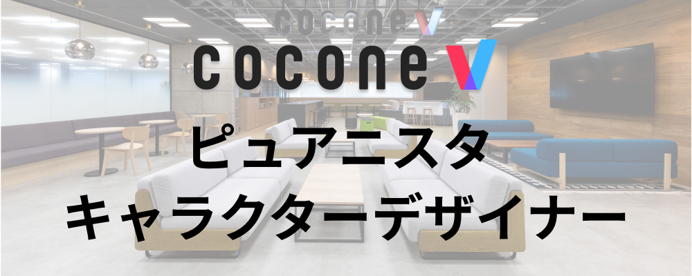 【福岡/cocone v株式会社】キャラクターデザイナー_ピュアニスタ | ココネグループ