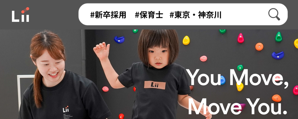 【保育士（関東・新卒）】”寄り添う”のその先へ。大人も子どももパワフルに動きたい！ | 株式会社リィ