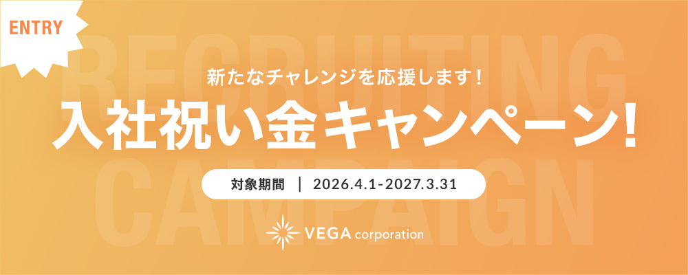 入社祝い金キャンペーン概要 | 株式会社ベガコーポレーション