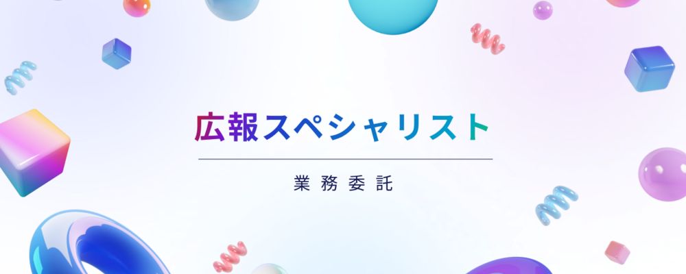 広報スペシャリスト（プロダクトPR・採用広報） | Graffity株式会社