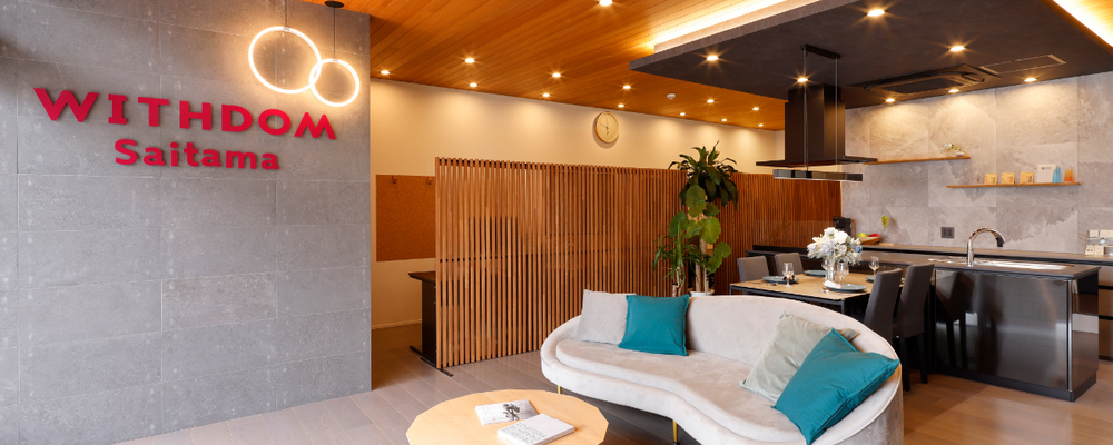 【管理職候補・埼玉】インテリアコーディネーター｜完全自由設計の注文住宅／売上成長率全国NO.1の住宅会社 | WITHDOM Group株式会社