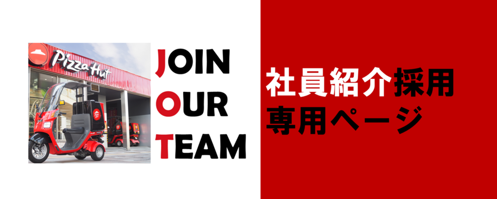 ★☆応募へ進む ～社員紹介採用向け～☆★ | 日本ピザハット株式会社