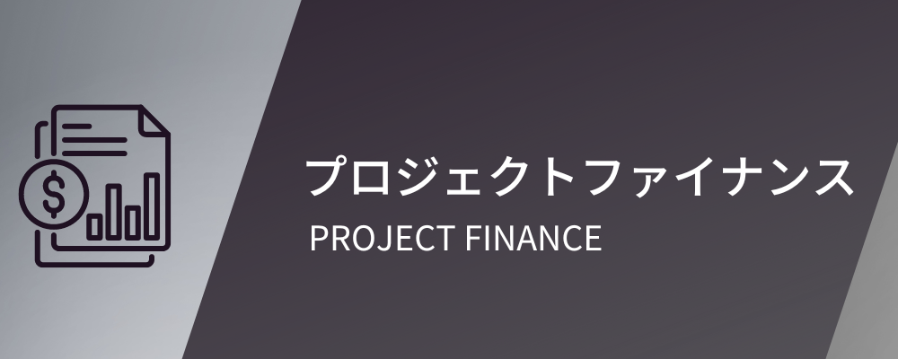 JA三井リース株式会社【中途/プロジェクト本部】LBOファイナンス、ストラクチャードファイナンス、プロジェクトファイナンス他 | JA三井リースグループ