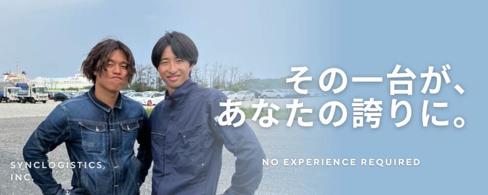 車の積み込みスタッフ/神奈川県横浜市 | シンクロジスティクス株式会社