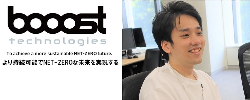AWSインフラエンジニア（SRE）│BtoB SaaS 脱炭素・サステナビリティ領域｜フレックス×週4リモート | booost technologies株式会社