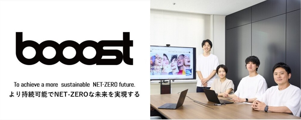 プロジェクトマネージャー│サステナビリティ領域で地球規模の課題に挑むPM募集！（勤務地：東京/大阪） | Booost株式会社