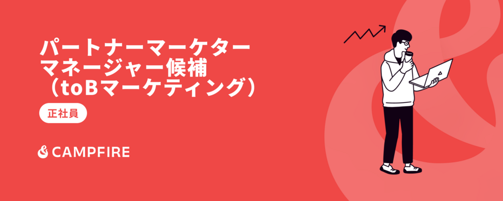 パートナーマーケターマネージャー候補（toBマーケティング） | 株式会社CAMPFIRE