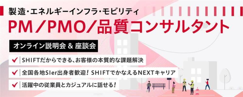 11月28日（木）【応募意思不問】話を聞きたい従業員を選べる★全国各地SIerから叶えるキャリアアップ PM／PMO／品質コンサルタントオンライン座談会 | 株式会社SHIFT