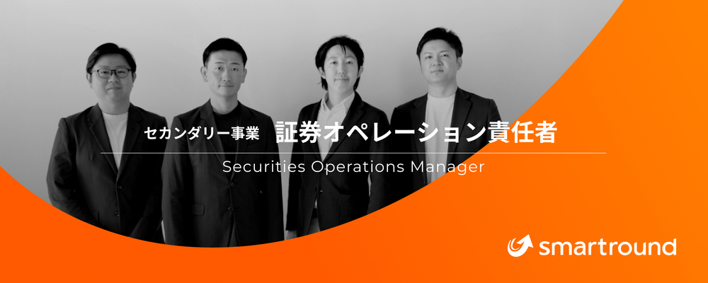 証券オペレーション責任者／セカンダリー事業部／新規事業 | 株式会社スマートラウンド