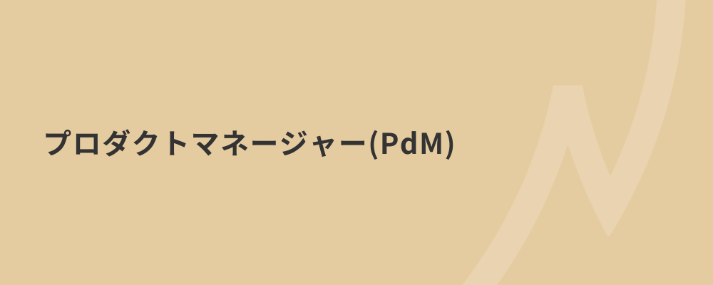 【PdM】意思決定スピードの速さと事業～プロダクトまでの裁量、プロダクトを通じて社会課題に対して価値貢献し続けませんか？ | 株式会社ネクストビート