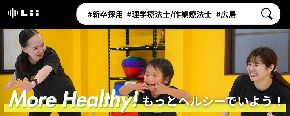 【理学・作業療法士（広島・中途）】新たな「動き」の開花を導く運動支援のセラピスト | 株式会社リィ