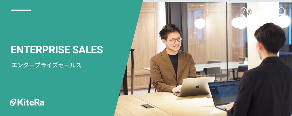 フィールドセールス［KiteRa Biz｜エンタープライズ］【ハイクラス】 | 株式会社KiteRa