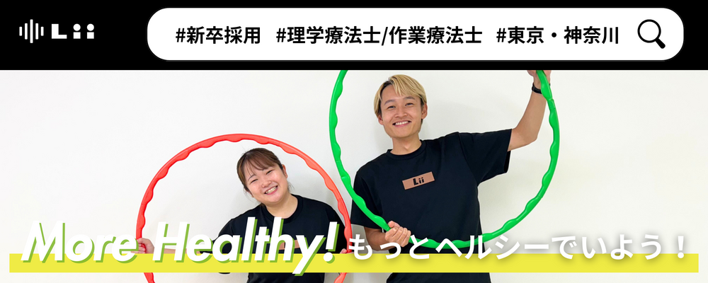 【理学・作業療法士（関東・新卒）】新たな「動き」の開花を導く運動支援のセラピスト | 株式会社リィ