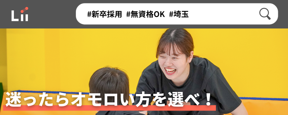 【一般指導員（埼玉・新卒）】「子どもと働く」を叶える仕事 | 株式会社リィ