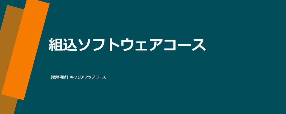 【未経験可・研修約3ヵ月】 組込ソフトウェア　キャリアアップコース | 株式会社テクノプロ　テクノプロ・デザイン社
