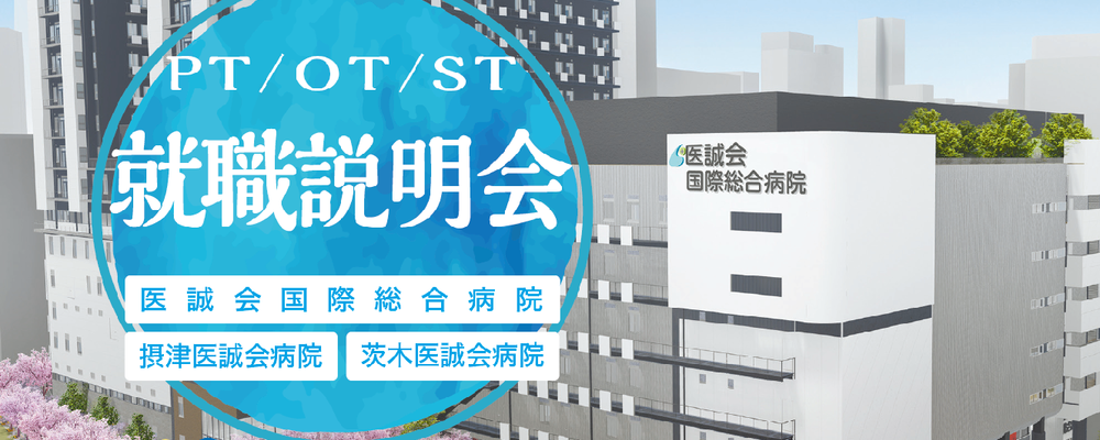【医療法人医誠会】2026新卒リハビリ就職説明会 | 医療法人医誠会