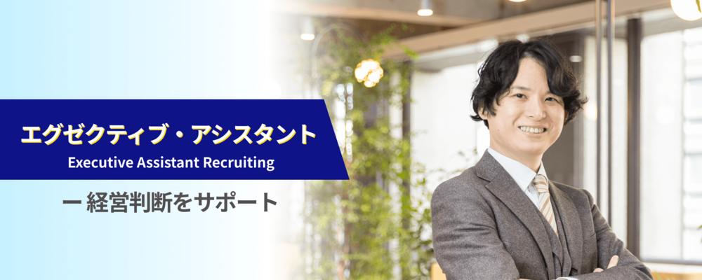 【エグゼクティブ・アシスタント】急成長の金融特化コンサルファームで経営の意思決定をサポートいただけませんか？ | Trust株式会社