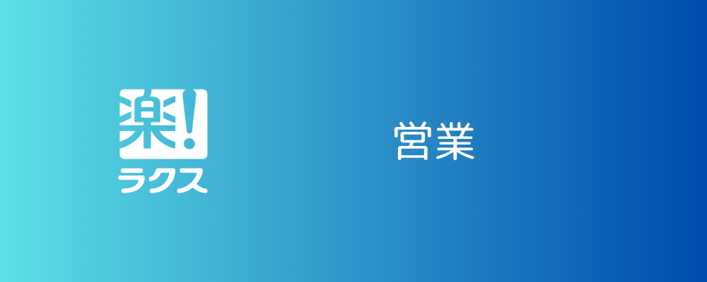 【楽楽シリーズ】営業企画（戦略）（東京） | 株式会社ラクス