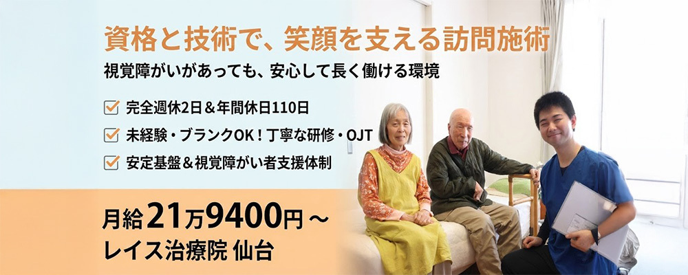 【正社員】在宅訪問あん摩マッサージ指圧師｜視覚障がい者向け／資格があれば実務未経験OK。安心して始められる訪問施術 | QOLD株式会社