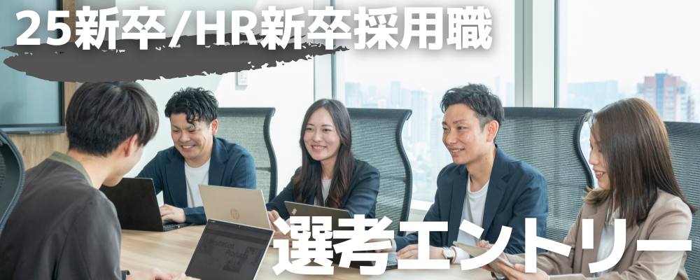 【2025年卒向け】HR新卒採用ポジション／本エントリー | 株式会社Dirbato