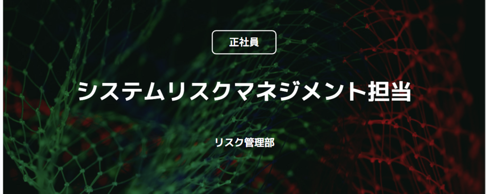 【正社員】変化を楽しむERM＋システムリスクマネジメント担当（リスク管理部） | コインチェック株式会社