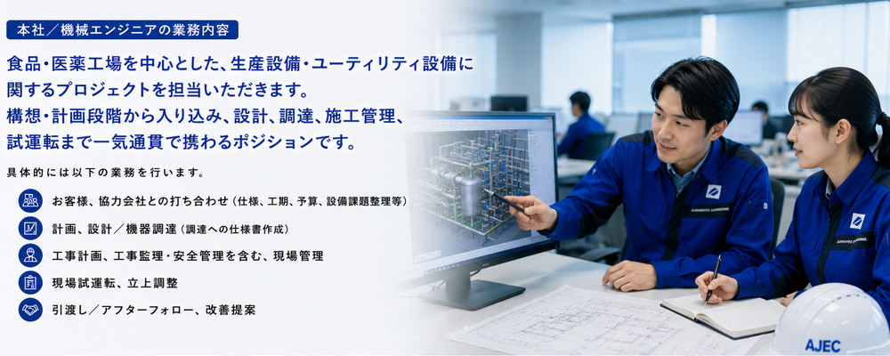 【本社／東京都】機械担当エンジニアの募集 | 味の素エンジニアリング株式会社