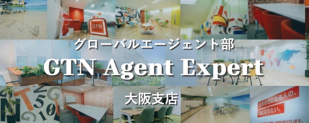【GTN Agent Expert/大阪】外国人向け 賃貸不動産エージェント募集（日本語ビジネスレベル必須） | 株式会社グローバルトラストネットワークス