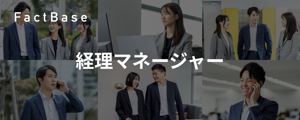 【経理マネージャー】創業4期目から海外売上30%超の製造業SaaS！数千億円級の大型IPOをぜひ一緒に！ | 株式会社Fact Base