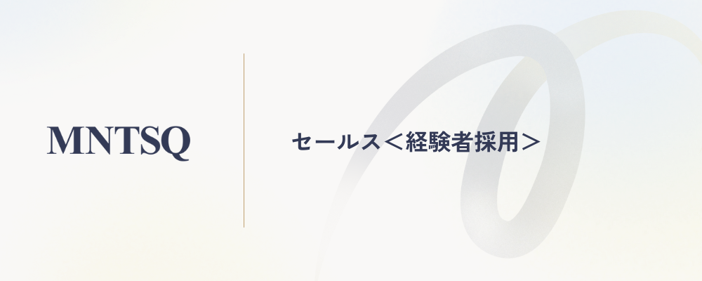 セールス＜経験者採用＞ | MNTSQ株式会社