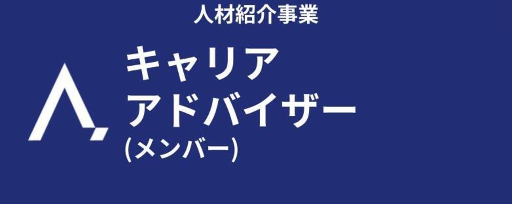 【人材紹介事業】キャリアアドバイザー (メンバー) | 株式会社エイジレス