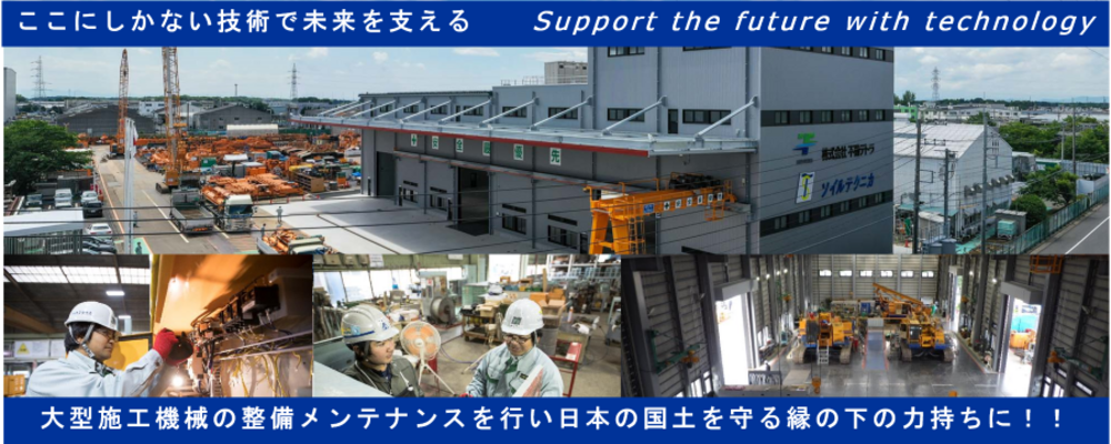 建設重機　整備職 | 株式会社不動テトラ