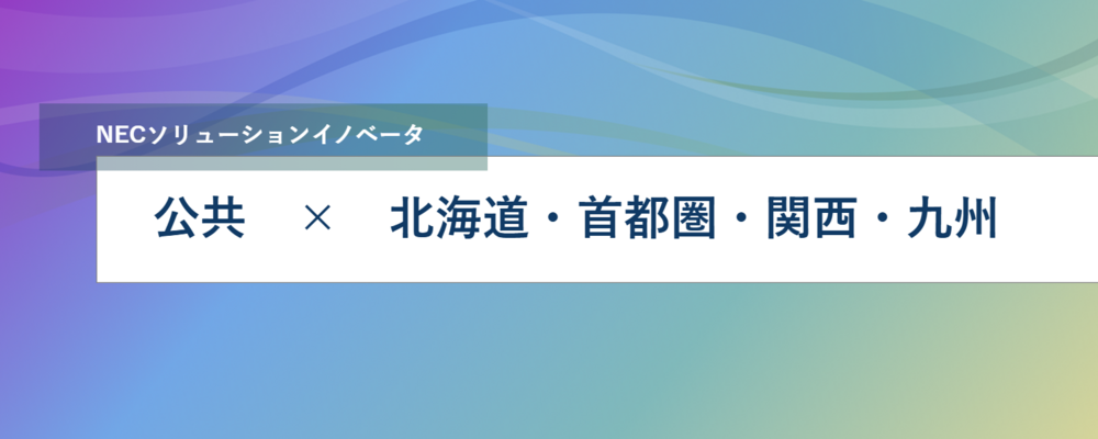 [PB04][公共SL]《北海道地区》《首都圏》《関西地区》《九州地区》自治体向けシステムのパッケージ開発、SI/構築/パッケージ導入 | NECソリューションイノベータ株式会社