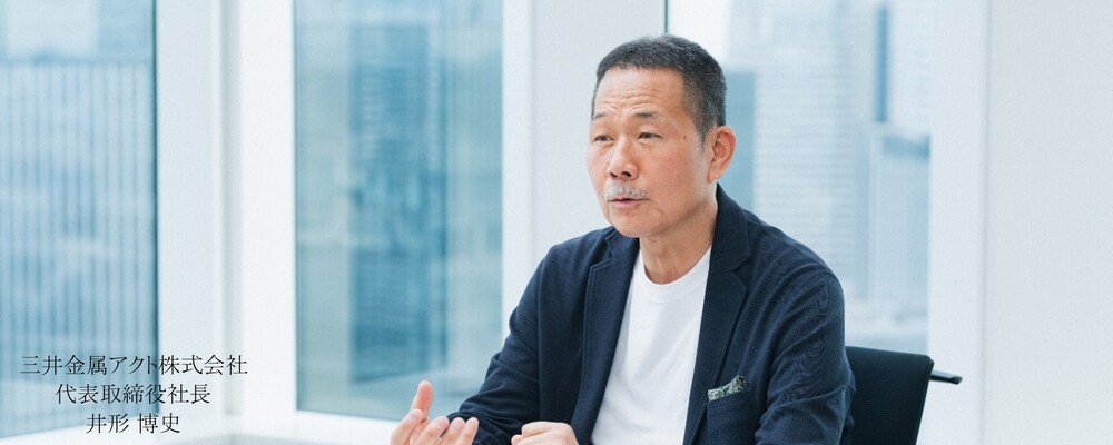 【記事】代表メッセージ | 三井金属アクト株式会社