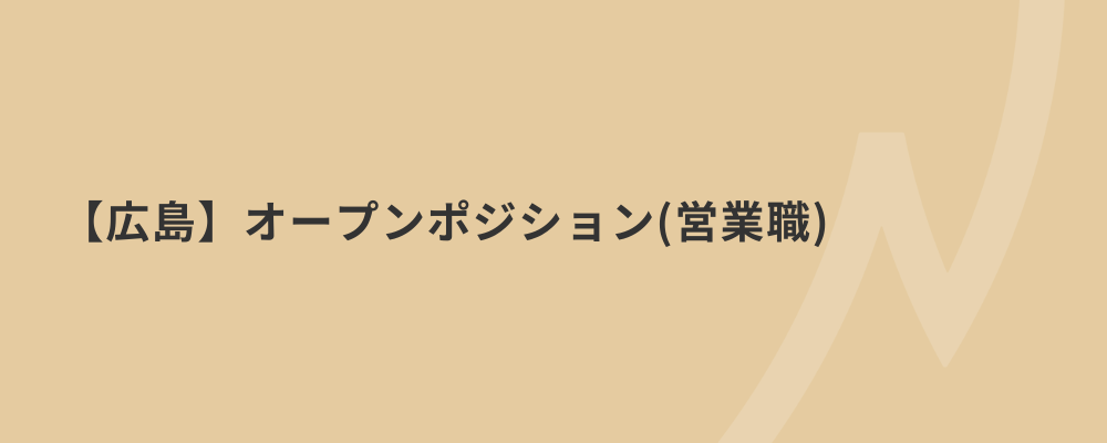 【広島】オープンポジション（営業職） | 株式会社ネクストビート
