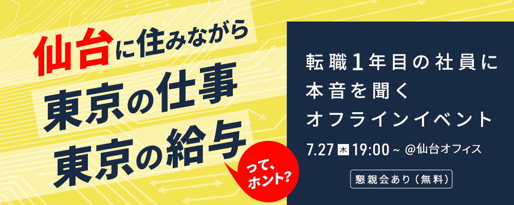 【7/27(木)開催】オフラインイベント「”仙台に住みながら、東京の仕事、東京の給与”ってホント？」 | 株式会社SHIFT