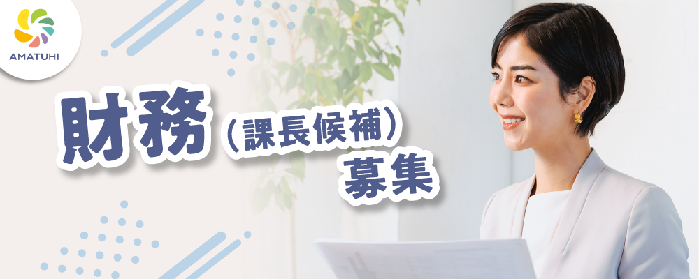 財務_課長候補 | 株式会社AMATUHI