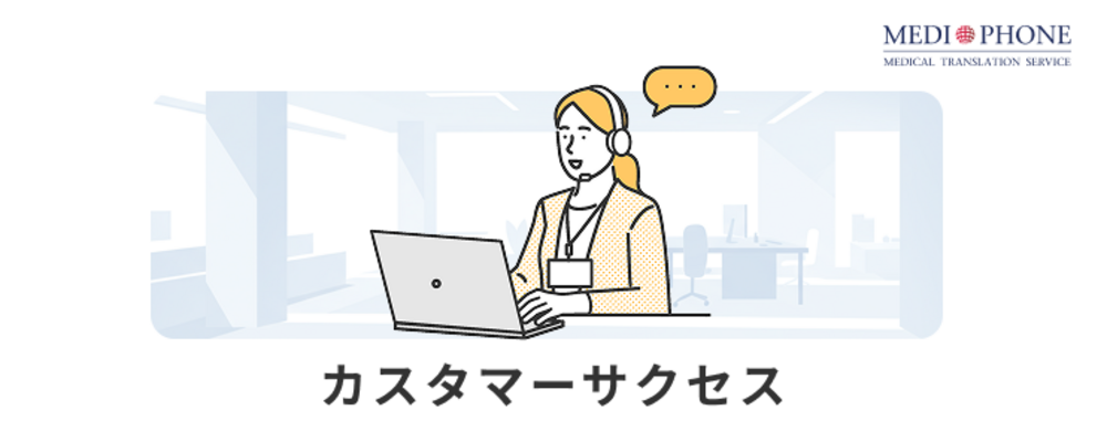 【カスタマーサクセス/サポート】健康管理SaaSでIPOを見据えた体制強化 | メディフォン株式会社