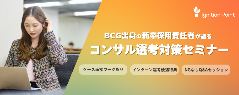 【28新卒】BCG出身の新卒採用責任者が直伝！コンサル選考突破の極意 ― 実践ワーク＆サマーインターン選考優遇あり！ | イグニション・ポイント株式会社