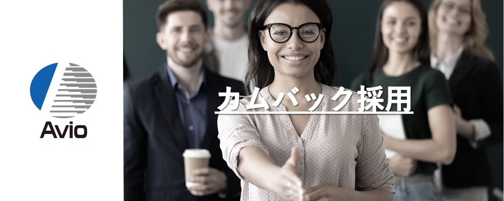 カムバック制度 | 日本アビオニクス株式会社